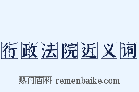 行政法院近义词是什么意思的图片
